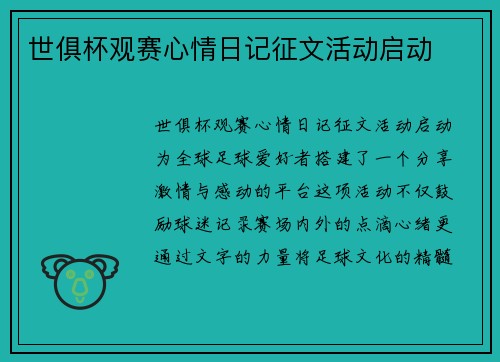 世俱杯观赛心情日记征文活动启动