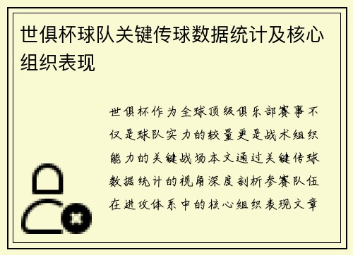 世俱杯球队关键传球数据统计及核心组织表现