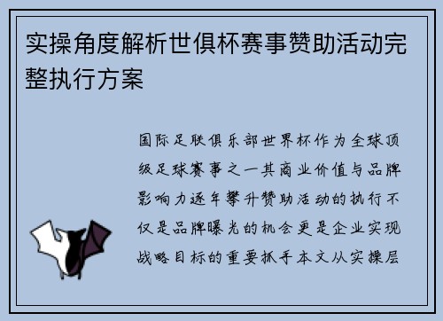 实操角度解析世俱杯赛事赞助活动完整执行方案