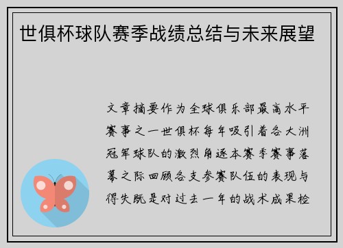 世俱杯球队赛季战绩总结与未来展望