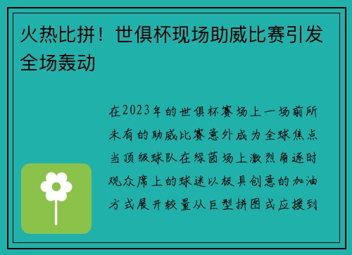 火热比拼！世俱杯现场助威比赛引发全场轰动