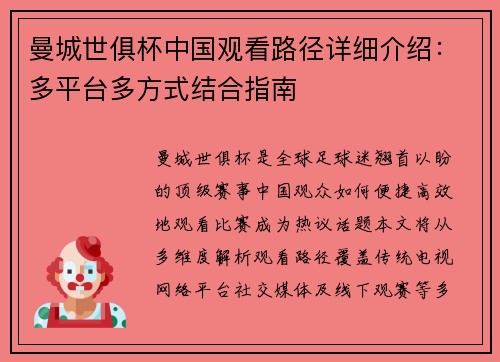 曼城世俱杯中国观看路径详细介绍：多平台多方式结合指南
