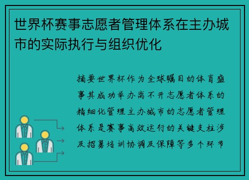 世界杯赛事志愿者管理体系在主办城市的实际执行与组织优化