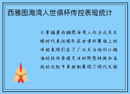西雅图海湾人世俱杯传控表现统计