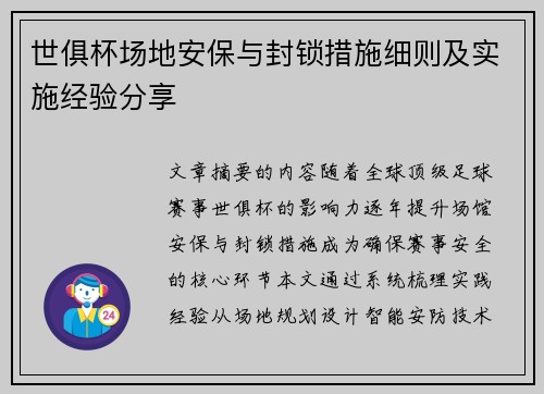 世俱杯场地安保与封锁措施细则及实施经验分享