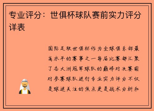 专业评分：世俱杯球队赛前实力评分详表
