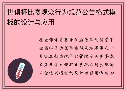 世俱杯比赛观众行为规范公告格式模板的设计与应用