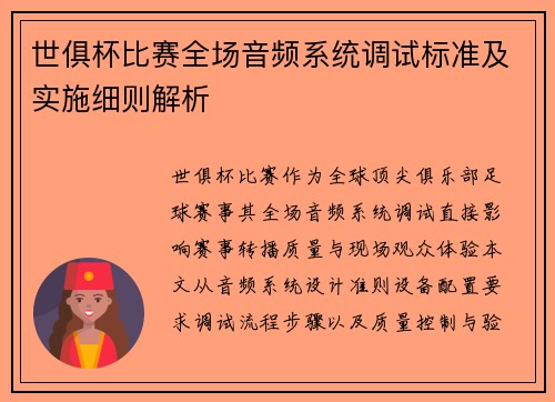 世俱杯比赛全场音频系统调试标准及实施细则解析