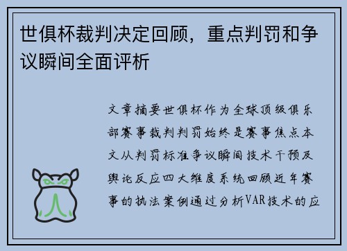 世俱杯裁判决定回顾，重点判罚和争议瞬间全面评析