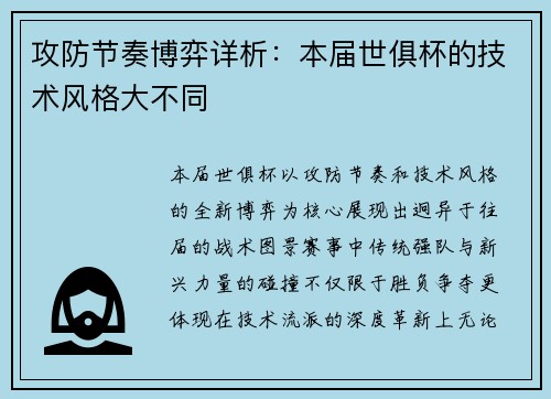 攻防节奏博弈详析：本届世俱杯的技术风格大不同
