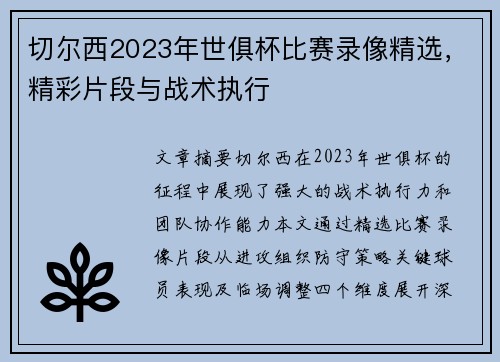 切尔西2023年世俱杯比赛录像精选，精彩片段与战术执行