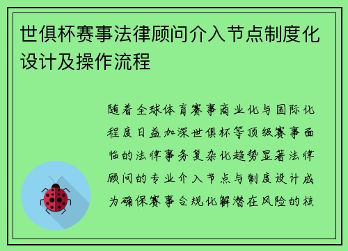 世俱杯赛事法律顾问介入节点制度化设计及操作流程