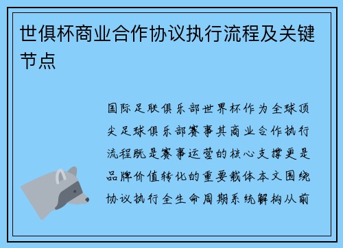 世俱杯商业合作协议执行流程及关键节点