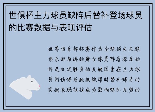 世俱杯主力球员缺阵后替补登场球员的比赛数据与表现评估
