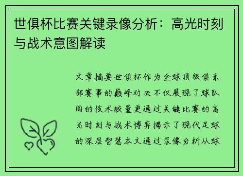 世俱杯比赛关键录像分析：高光时刻与战术意图解读