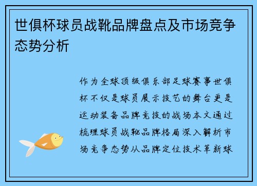 世俱杯球员战靴品牌盘点及市场竞争态势分析