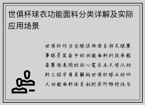 世俱杯球衣功能面料分类详解及实际应用场景