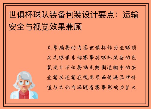世俱杯球队装备包装设计要点：运输安全与视觉效果兼顾