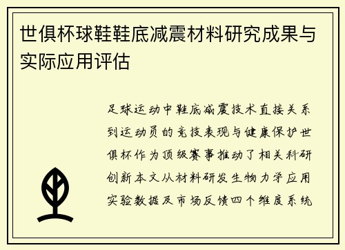 世俱杯球鞋鞋底减震材料研究成果与实际应用评估