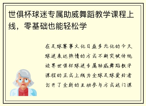 世俱杯球迷专属助威舞蹈教学课程上线，零基础也能轻松学