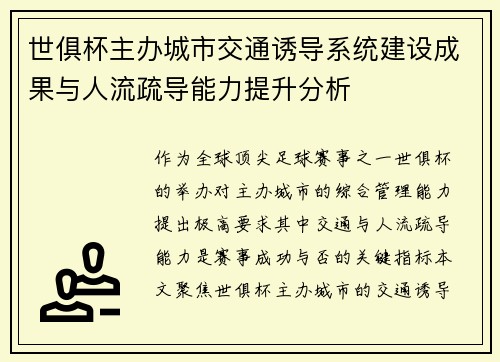世俱杯主办城市交通诱导系统建设成果与人流疏导能力提升分析