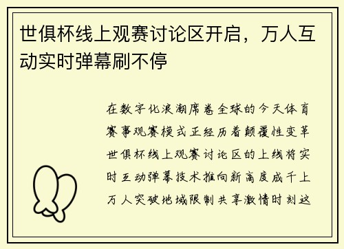 世俱杯线上观赛讨论区开启，万人互动实时弹幕刷不停