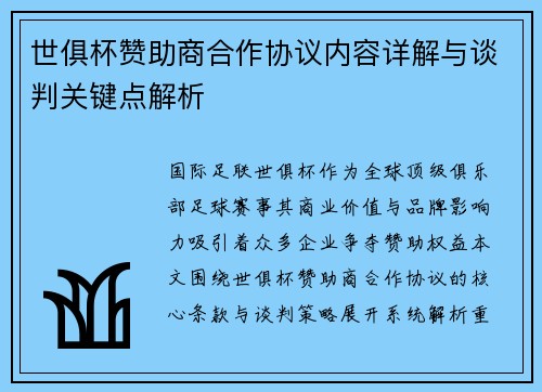 世俱杯赞助商合作协议内容详解与谈判关键点解析