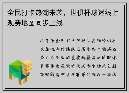 全民打卡热潮来袭，世俱杯球迷线上观赛地图同步上线