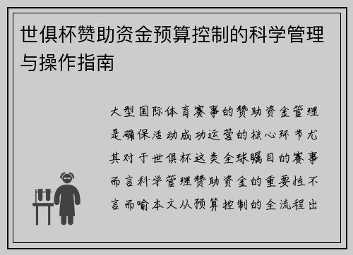 世俱杯赞助资金预算控制的科学管理与操作指南
