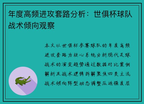年度高频进攻套路分析：世俱杯球队战术倾向观察