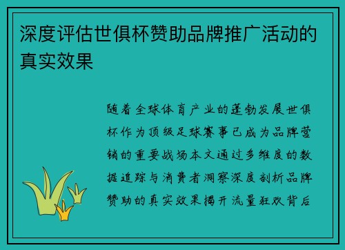 深度评估世俱杯赞助品牌推广活动的真实效果