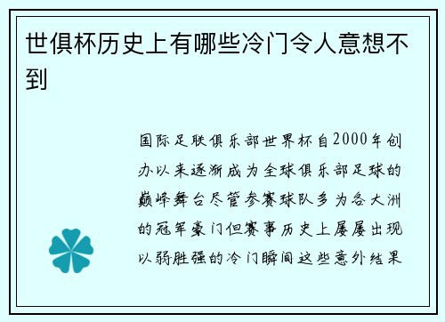 世俱杯历史上有哪些冷门令人意想不到