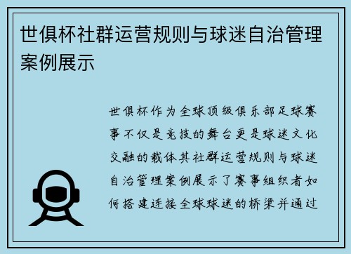 世俱杯社群运营规则与球迷自治管理案例展示