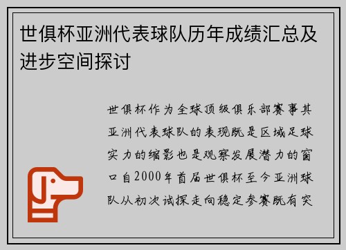 世俱杯亚洲代表球队历年成绩汇总及进步空间探讨
