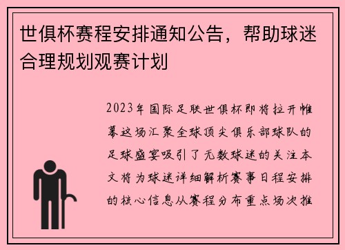世俱杯赛程安排通知公告，帮助球迷合理规划观赛计划