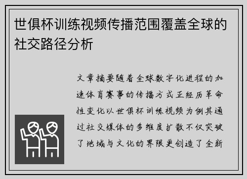 世俱杯训练视频传播范围覆盖全球的社交路径分析