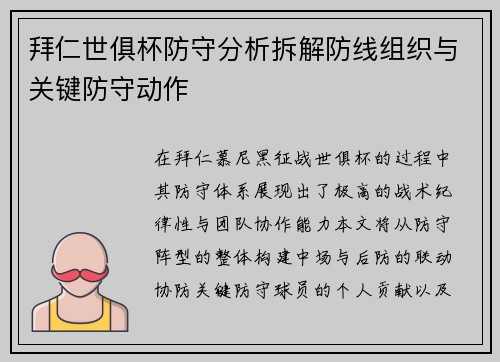 拜仁世俱杯防守分析拆解防线组织与关键防守动作