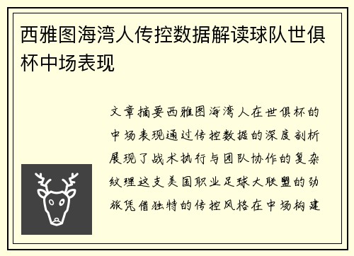 西雅图海湾人传控数据解读球队世俱杯中场表现
