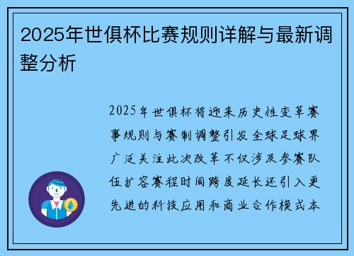 2025年世俱杯比赛规则详解与最新调整分析