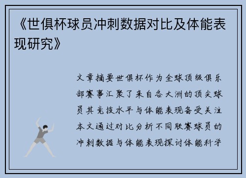 《世俱杯球员冲刺数据对比及体能表现研究》