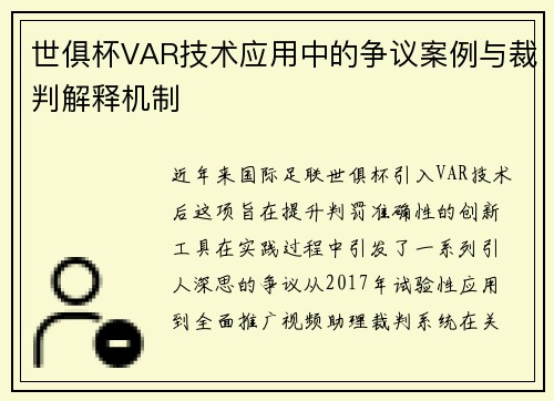 世俱杯VAR技术应用中的争议案例与裁判解释机制