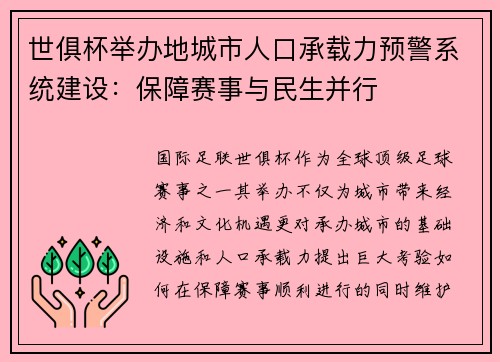 世俱杯举办地城市人口承载力预警系统建设：保障赛事与民生并行
