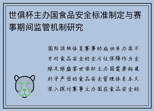 世俱杯主办国食品安全标准制定与赛事期间监管机制研究