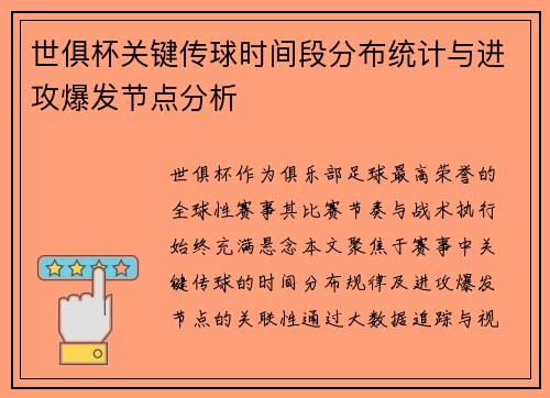 世俱杯关键传球时间段分布统计与进攻爆发节点分析