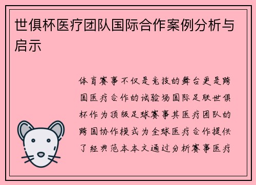 世俱杯医疗团队国际合作案例分析与启示