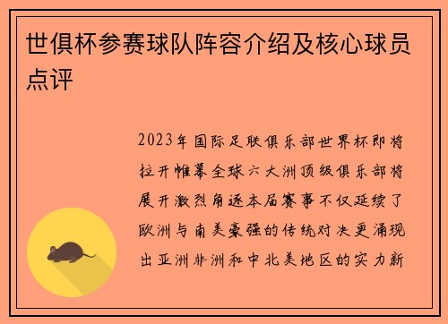 世俱杯参赛球队阵容介绍及核心球员点评
