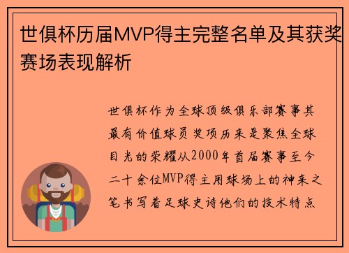 世俱杯历届MVP得主完整名单及其获奖赛场表现解析