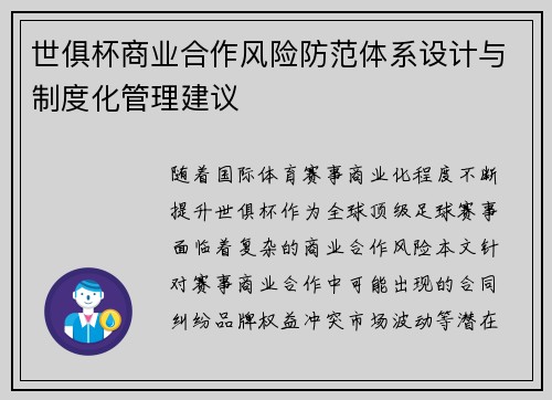 世俱杯商业合作风险防范体系设计与制度化管理建议