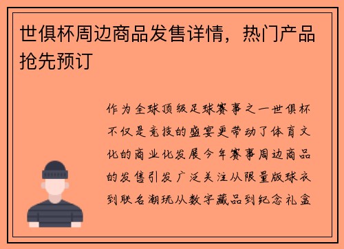 世俱杯周边商品发售详情，热门产品抢先预订