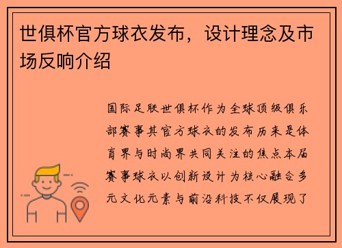 世俱杯官方球衣发布，设计理念及市场反响介绍